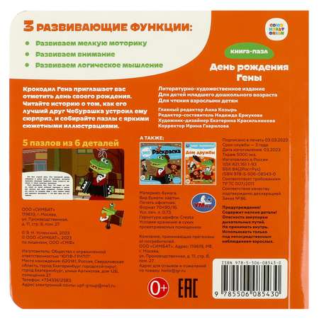 Книга-пазл УМка День рождения Гены.Союзмультфильм. Книга с 5 пазлами
