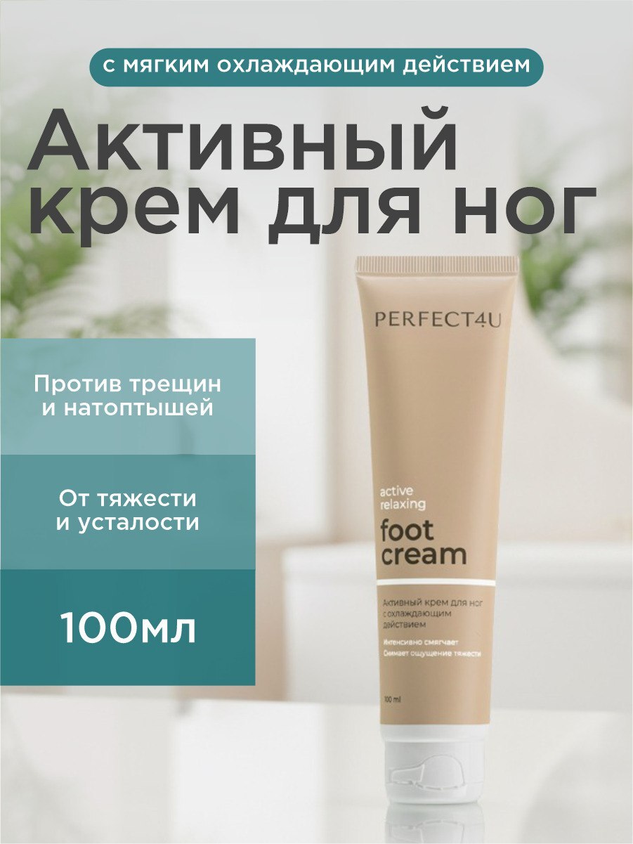 Крем PERFECT4U для ног увлажняющий 100 мл - фото 1