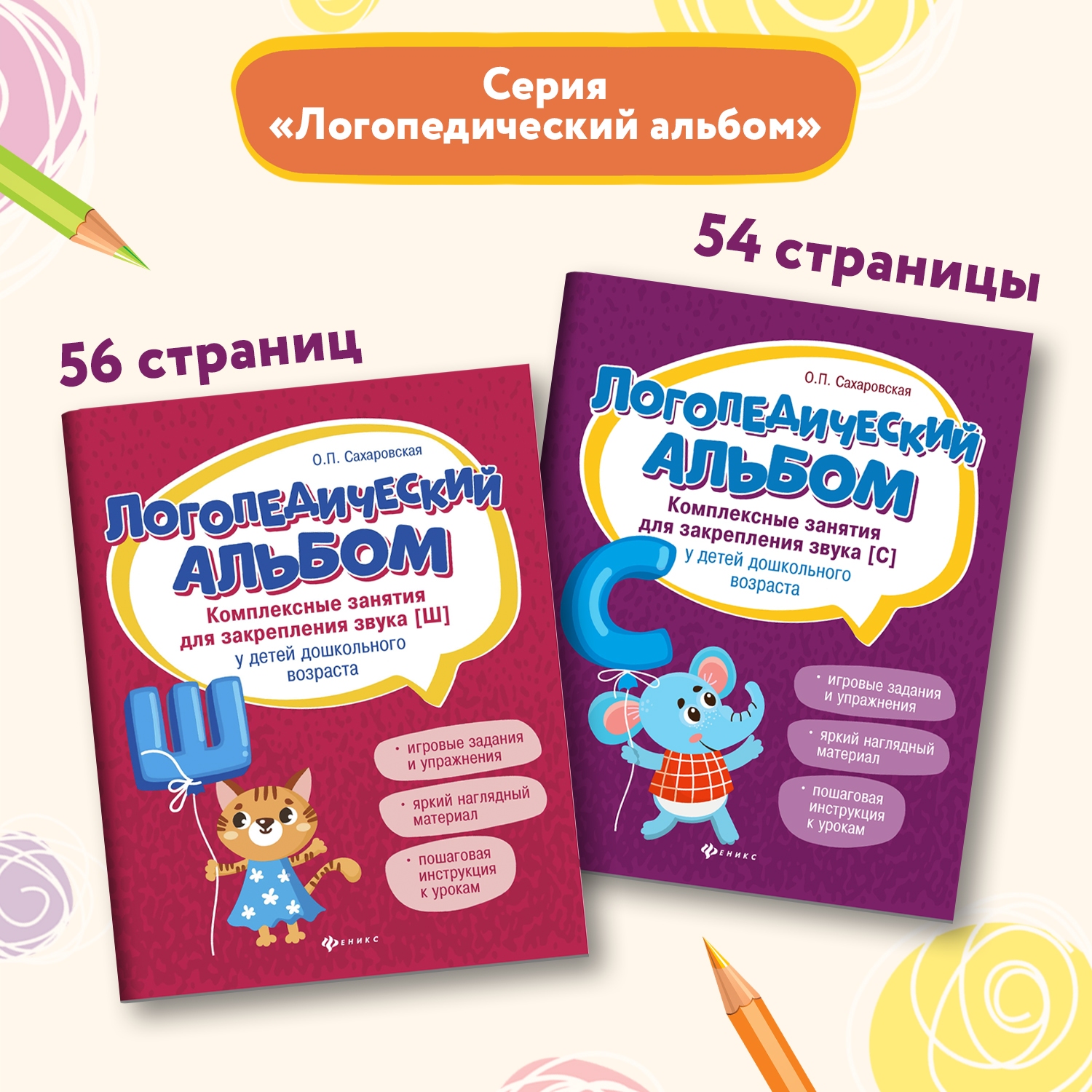 Набор из 2 книг Феникс Логопедический альбом. Занятия для закрепления звука Ш и С - фото 2