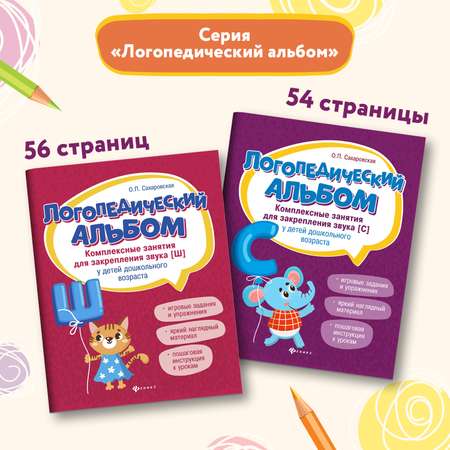 Набор из 2 книг Феникс Логопедический альбом. Занятия для закрепления звука Ш и С