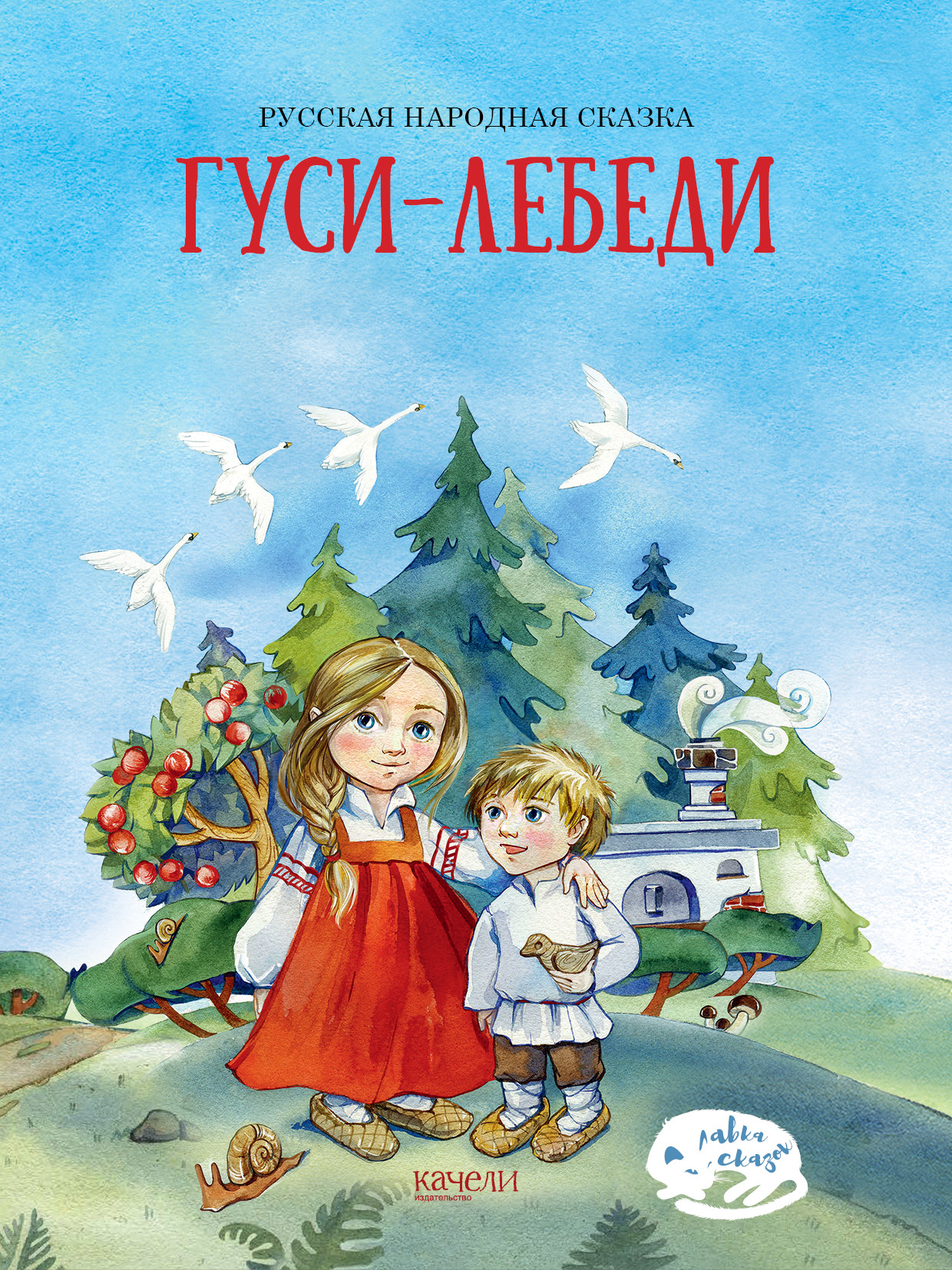 Книга Качели Гуси-лебеди - фото 1