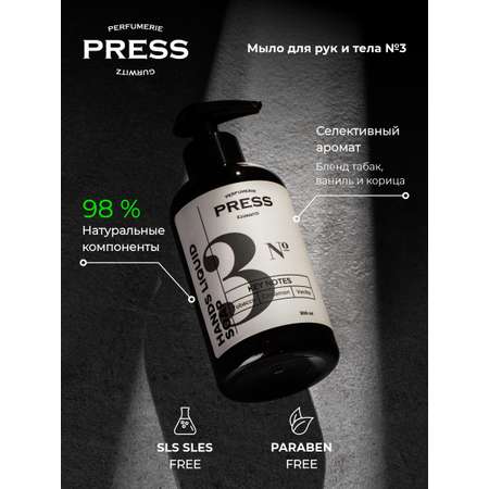 Мыло жидкое Press Gurwitz Perfumerie
