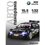 Автомобиль АВТОпанорама BMW M3 DTM 1:32