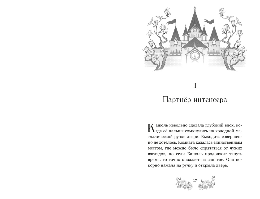 Книга Махаон Пак Э Маги Каона Последний принц Корейское фэнтези - фото 13