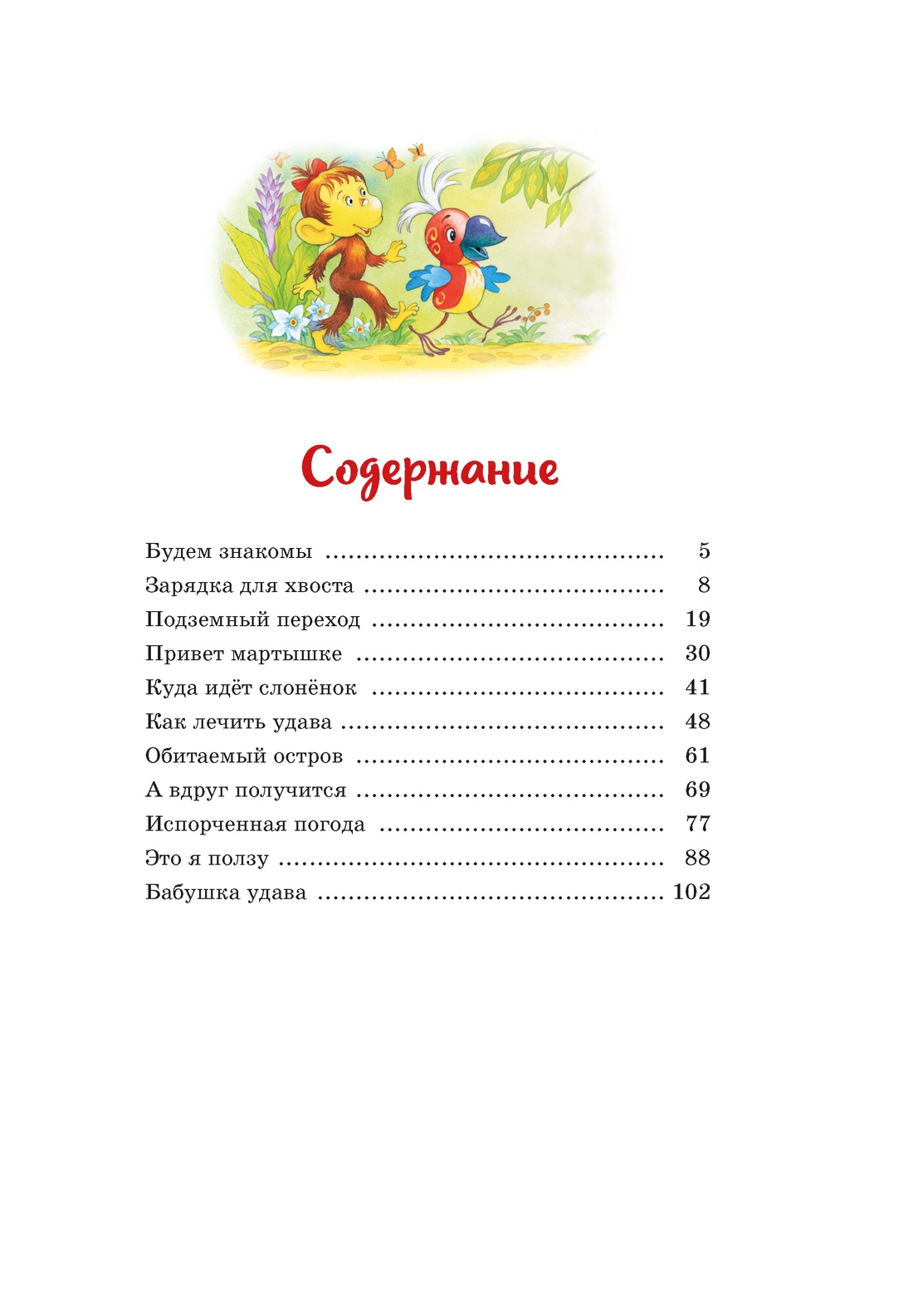 Книга Махаон ЯркЛент Остер Г Б Бабушка удава Сказки из цикла 38 попугаев - фото 8