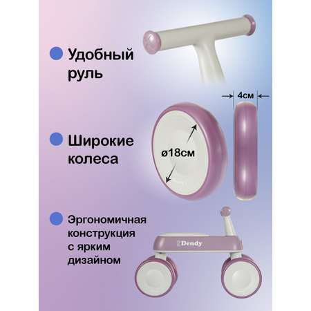 Четырехколесный беговел Dendy