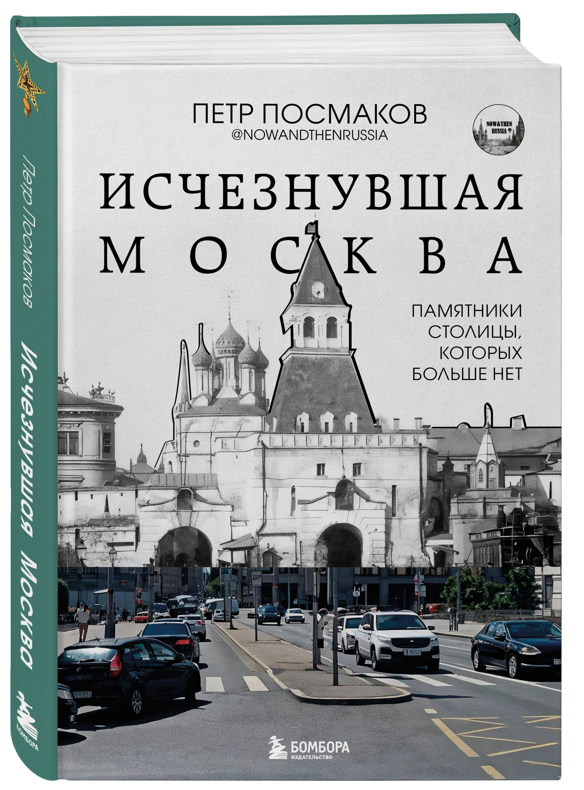 Книга БОМБОРА Исчезнувшая Москва. Памятники столицы, которых больше нет - фото 1