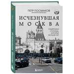 Книга БОМБОРА Исчезнувшая Москва. Памятники столицы, которых больше нет