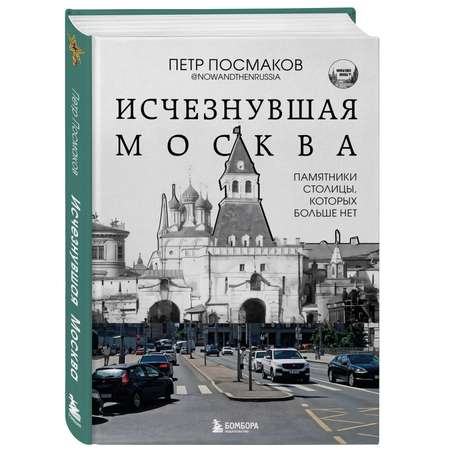 Книга БОМБОРА Исчезнувшая Москва. Памятники столицы, которых больше нет