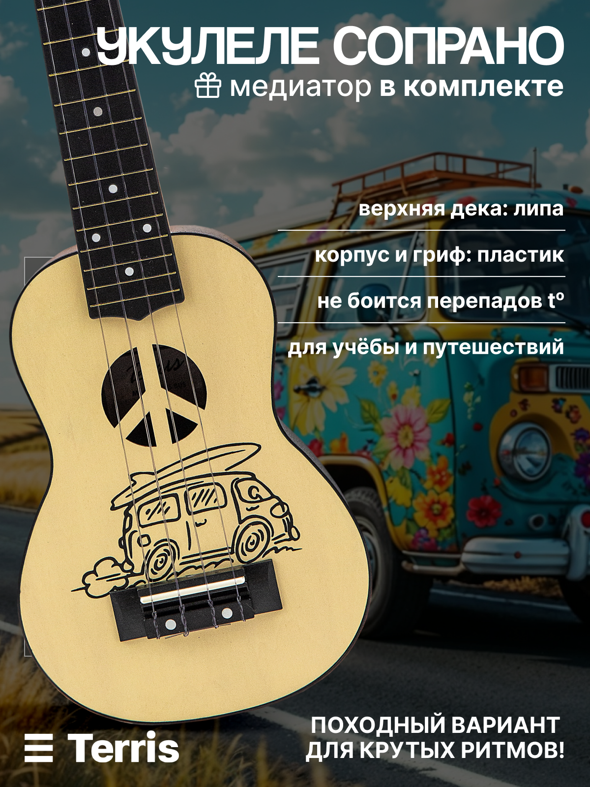 Игрушка музыкальная Terris PLUS BUS укулеле - фото 1
