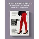 Книга Эксмо ВЯЗАНИЕ НИЖЕ ПОЯСА. Практическое руководство по бесшовному вязанию