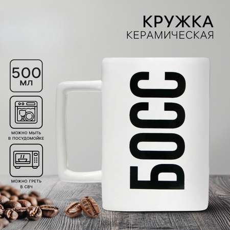 Кружка Дорого внимание Босс 500 мл