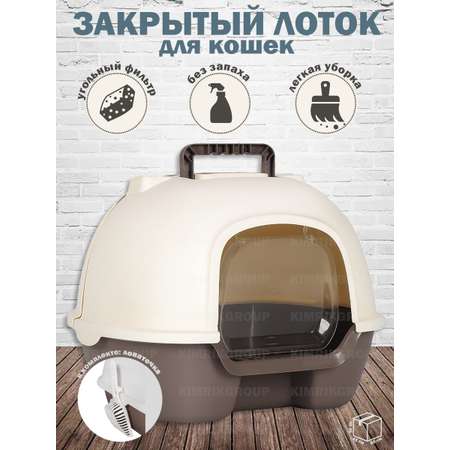 Кошачий туалет DOGMAN закрытый с фильтром и совком коричнево-молочный