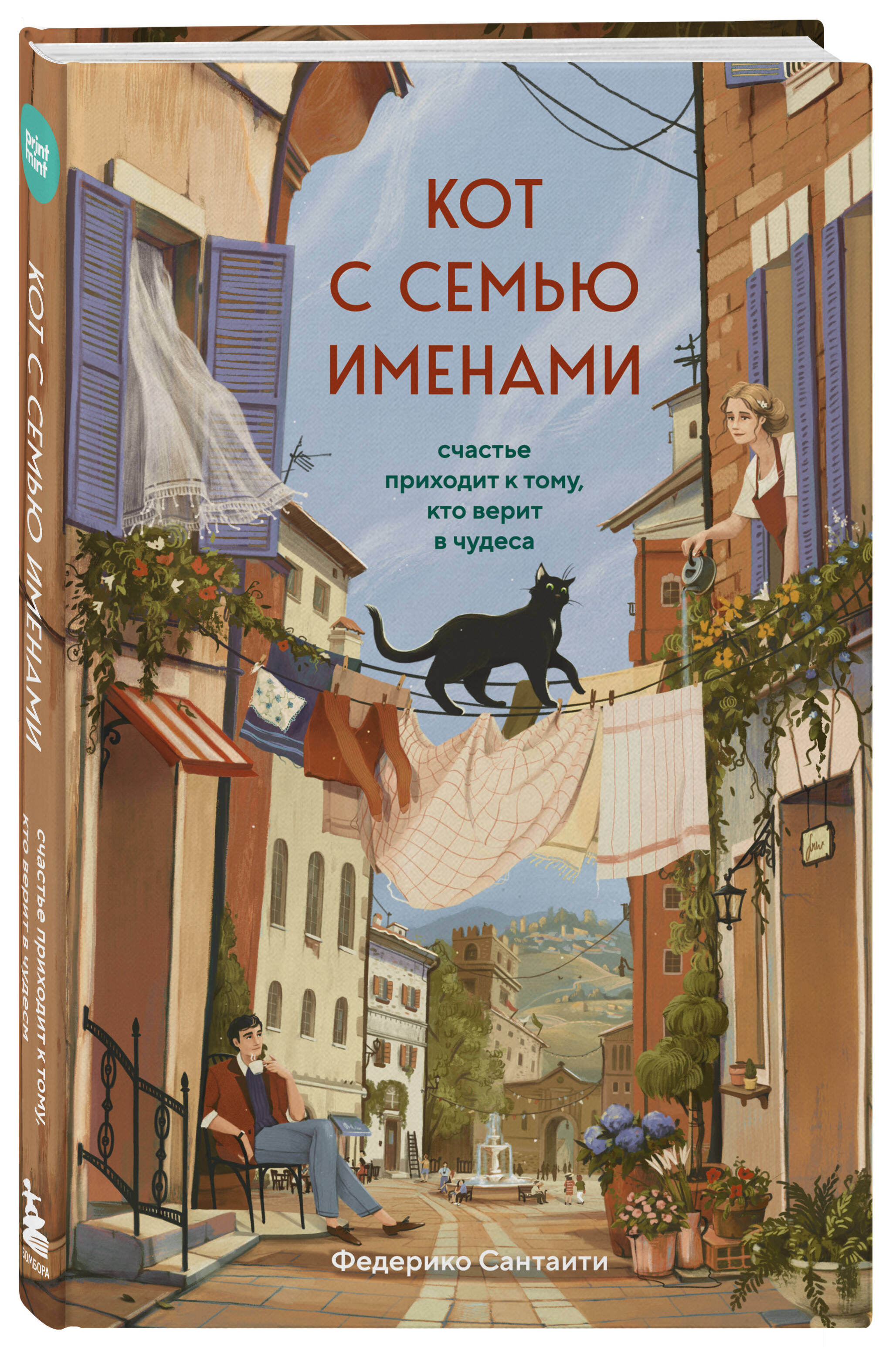 Книга БОМБОРА Кот с семью именами Счастье приходит к тому кто верит в чудеса - фото 5