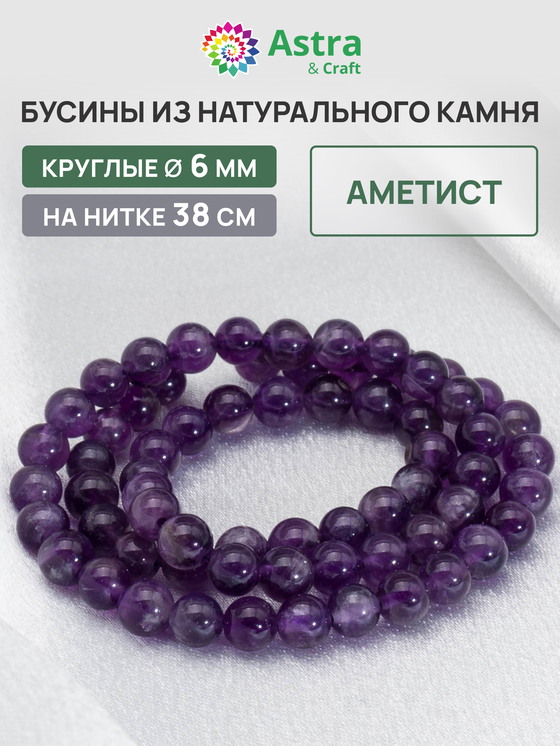 Набор для творчества Astra Craft бусины Аметист 6мм нитка 38см - фото 1