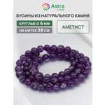 Набор для творчества Astra Craft бусины Аметист 6мм нитка 38см