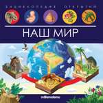 Книга Энциклопедия открытий Наш мир