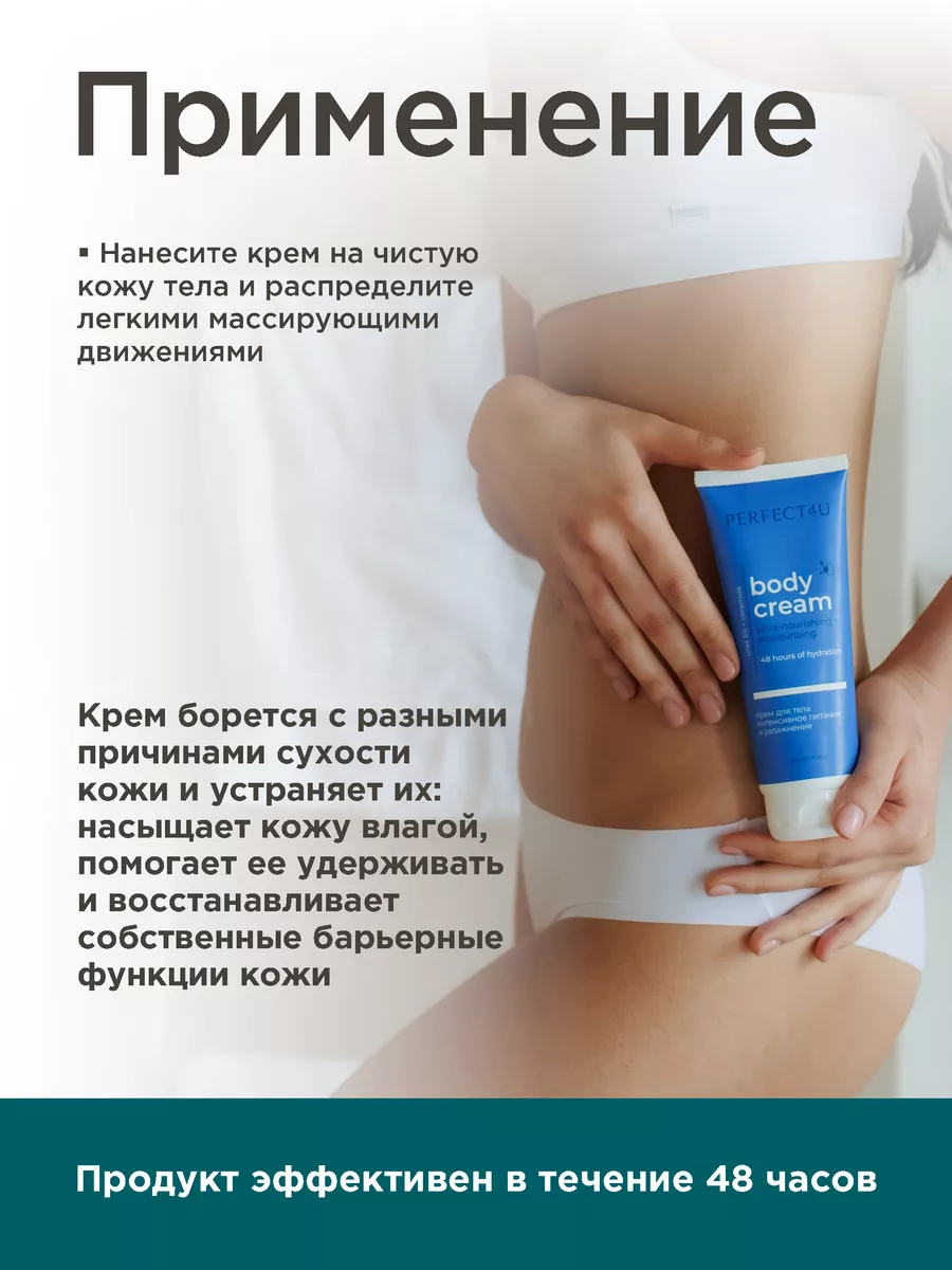 Крем PERFECT4U для тела питание и увлажнение 210 мл - фото 9