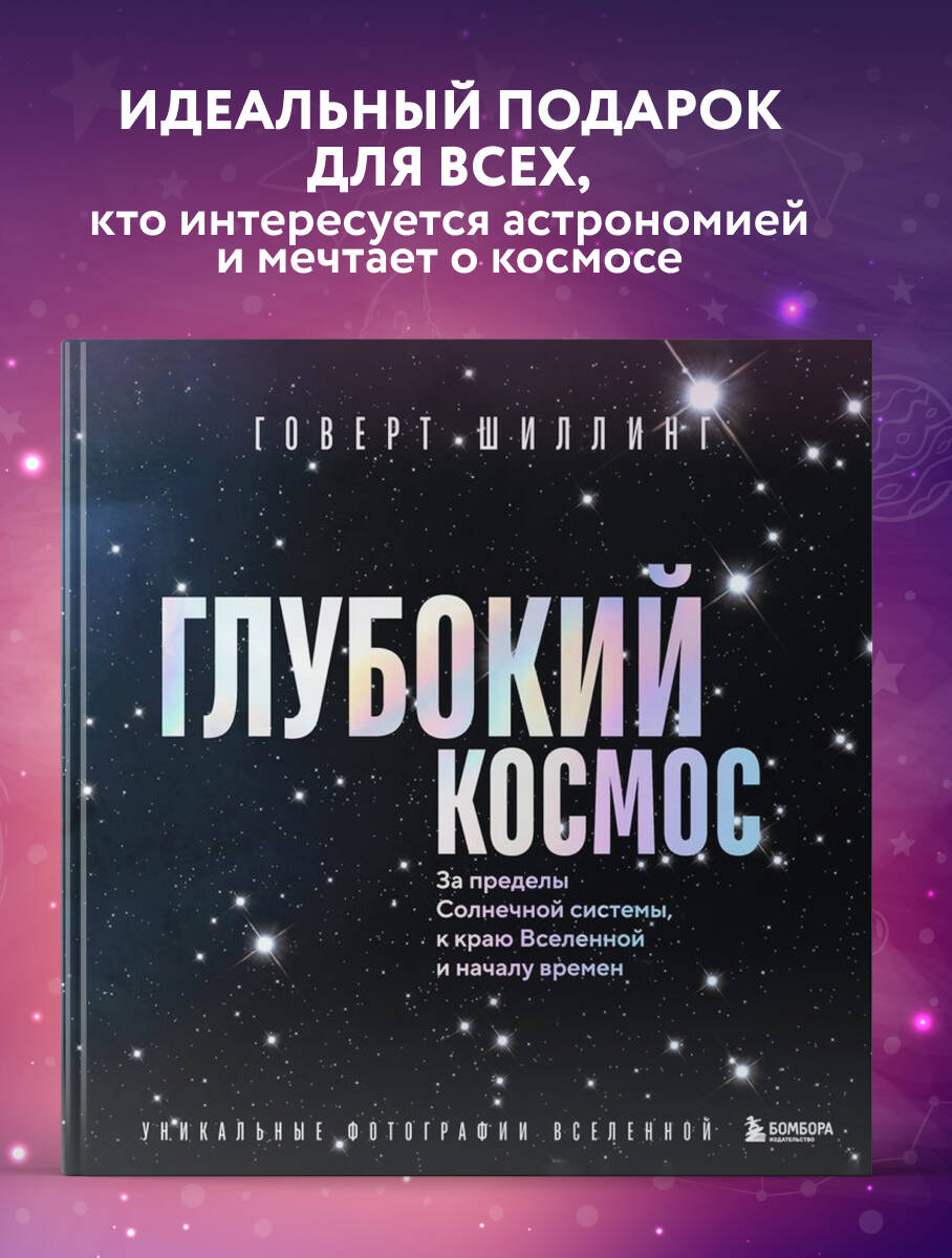 Книга Эксмо Глубокий космос. За пределы Солнечной системы, к краю Вселенной и началу времен - фото 1