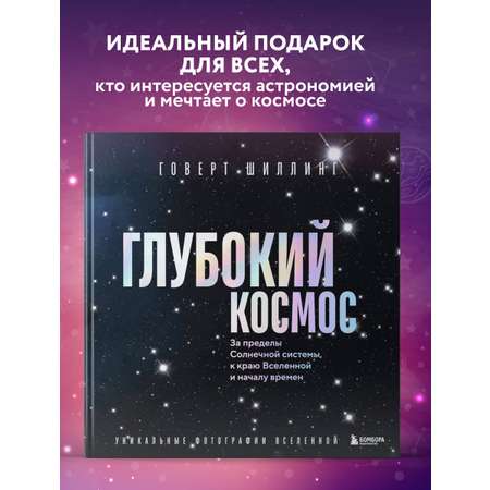 Книга Эксмо Глубокий космос. За пределы Солнечной системы, к краю Вселенной и началу времен