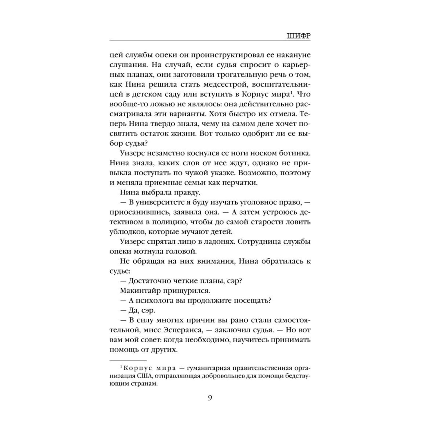 Книга ЭКСМО-ПРЕСС Шифр - фото 5