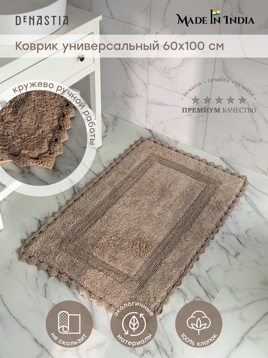 Коврик для ванной DeNASTIA 60х100 хлопок бежевый M111168 - фото 2