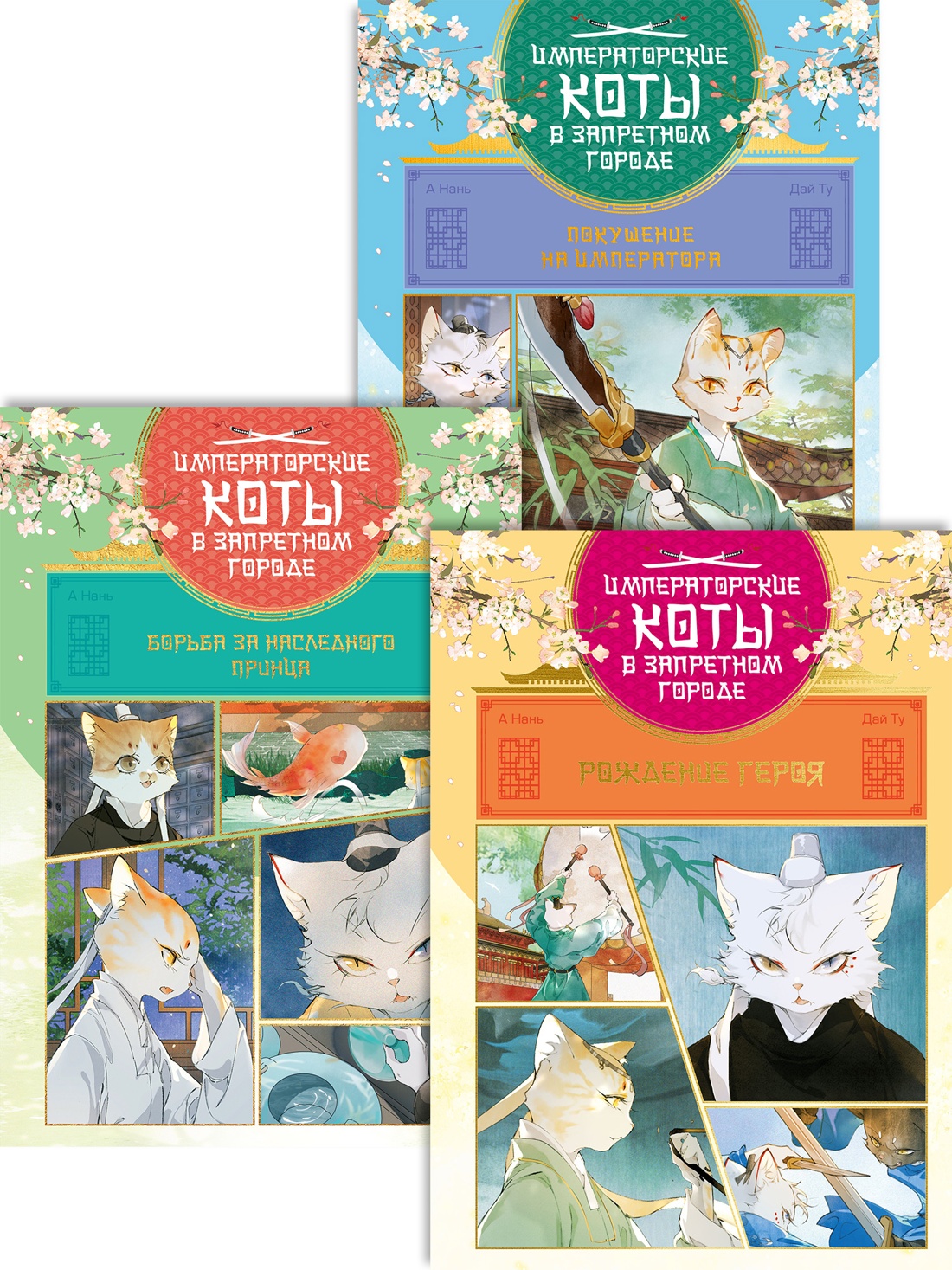 Комплект из 3 книг Махаон Второе приключение Императорских котов - фото 1