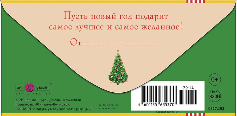 Открытка конверт для денег Арт и Дизайн С новым годом 83х167 мм - фото 4