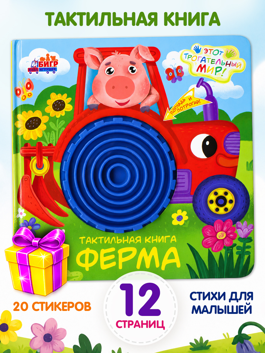Тактильная развивающая книга для малышей Бигр Ферма ТК-1 - фото 1