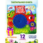 Тактильная развивающая книга для малышей Бигр Ферма ТК-1