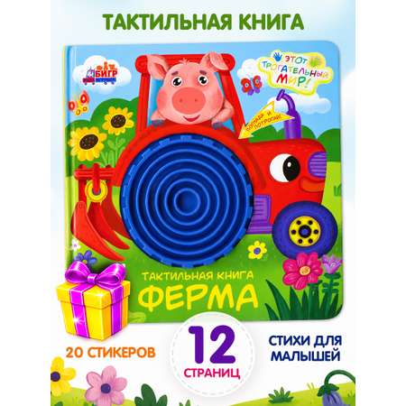 Тактильная развивающая книга для малышей Бигр Ферма ТК-1