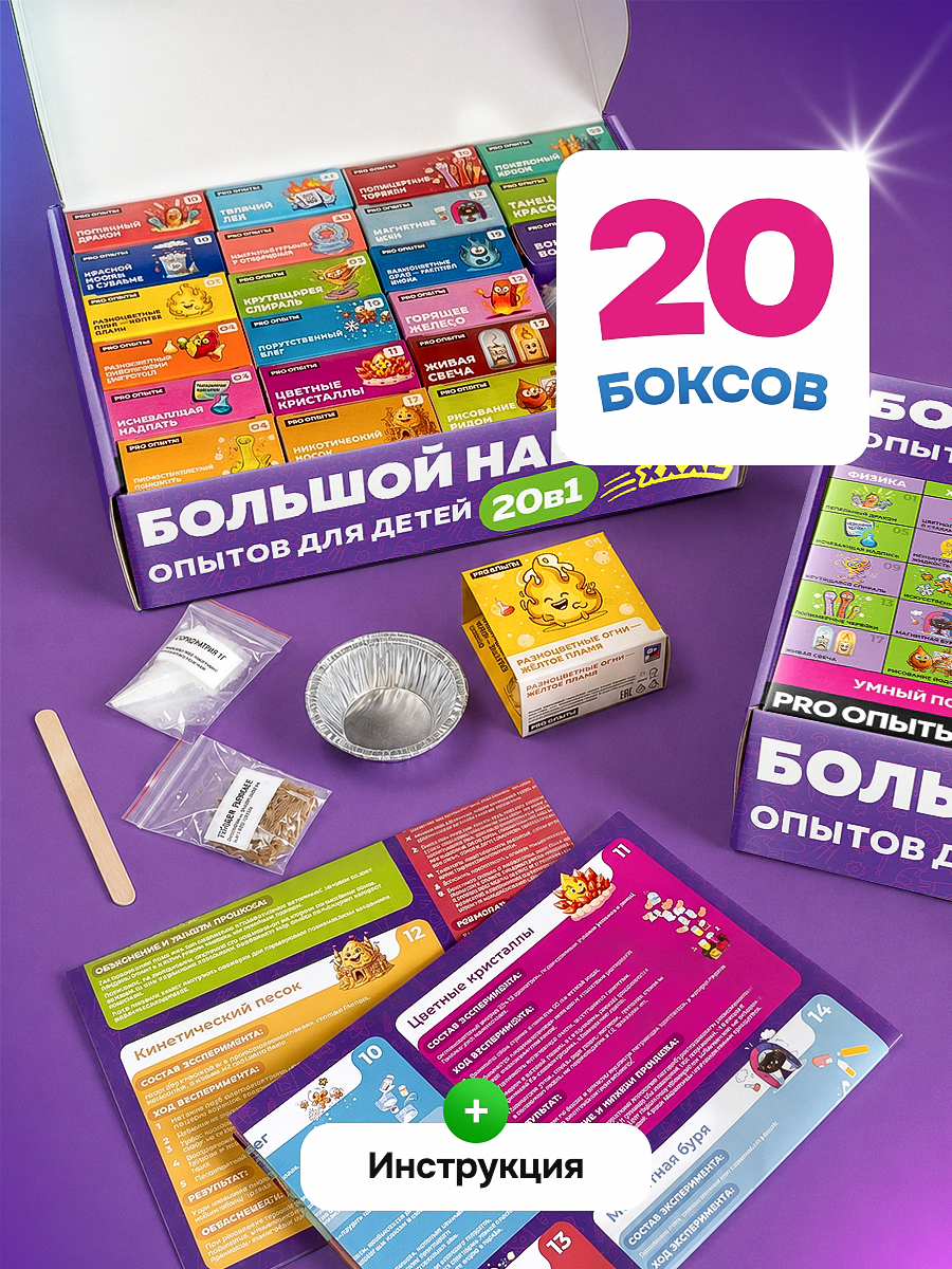 Набор для опытов PRO опыты Большой набор 20в1 - фото 1