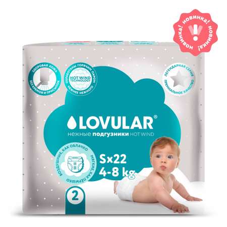 Подгузники Lovular Hot Wind S 4-8кг 22шт