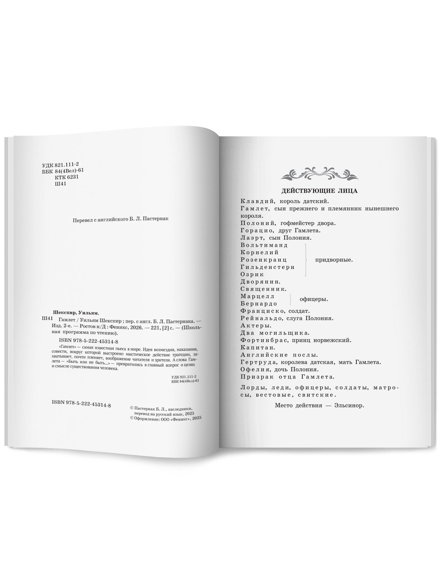 Гамлет. Школьная программа по чтению Феникс Книга - фото 12