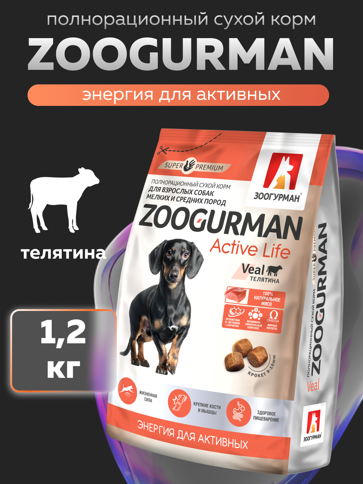 Корм сухой Зоогурман телятина - фото 1