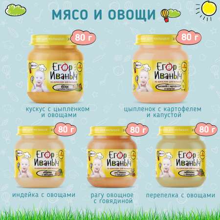 Упаковка пюре Егор Иваныч 6 шт по 80 г Рагу овощное с говядиной