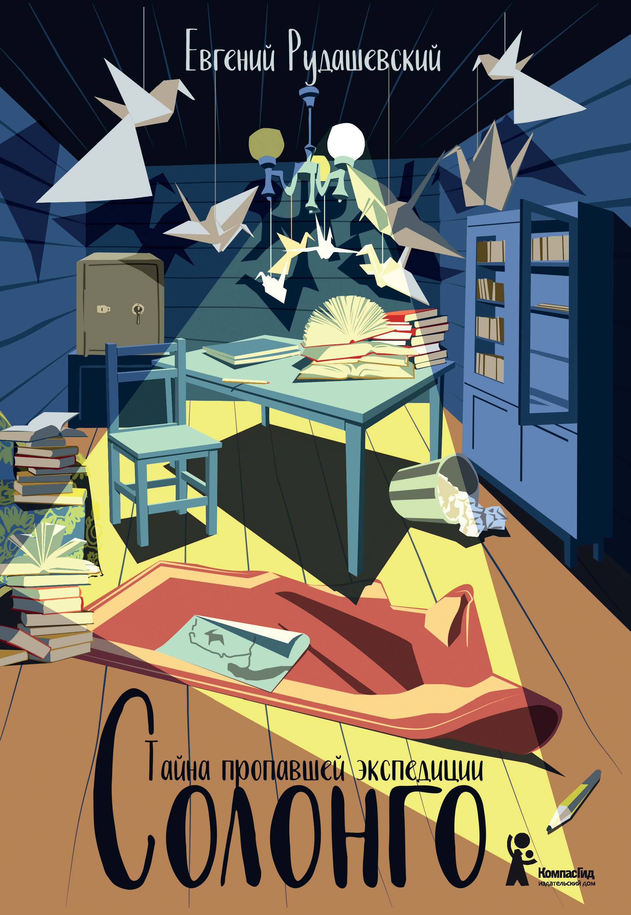 Книга КомпасГид ИД Солонго Тайна пропавшей экспедиции - фото 1