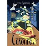 Книга КомпасГид ИД Солонго Тайна пропавшей экспедиции