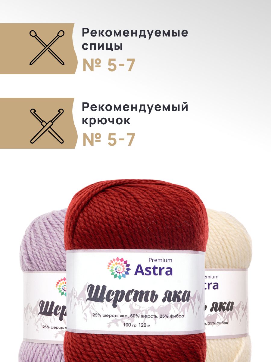 Пряжа Astra Premium Шерсть яка Yak wool теплая мягкая 100 г 120 м 25 темно-красный 2 мотка - фото 2
