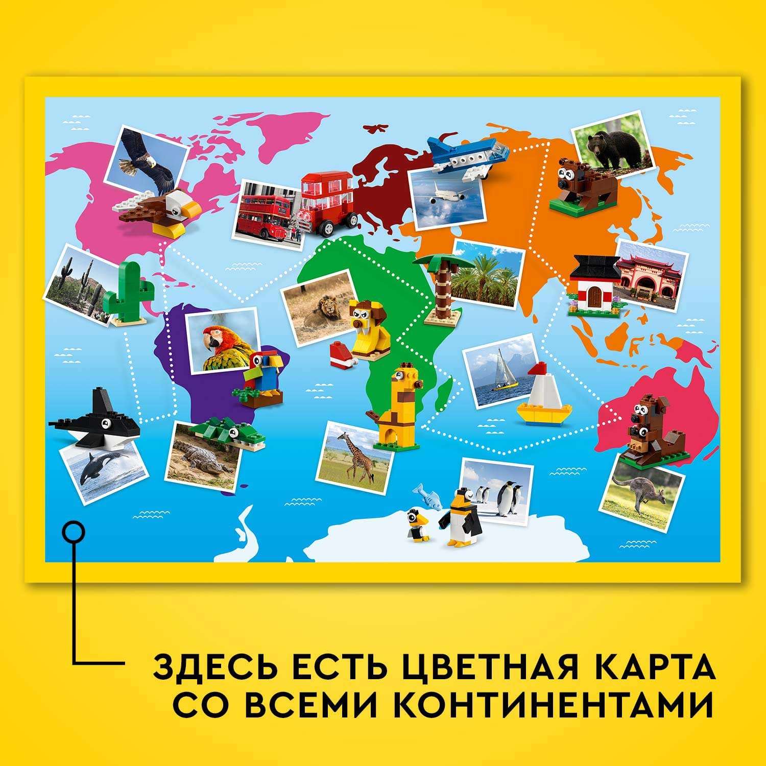 Конструктор LEGO Classic Вокруг света блочный - фото 6