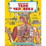Книга Clever Издательство Невероятное тело человека. Как устроен организм внутри. Энциклопедия