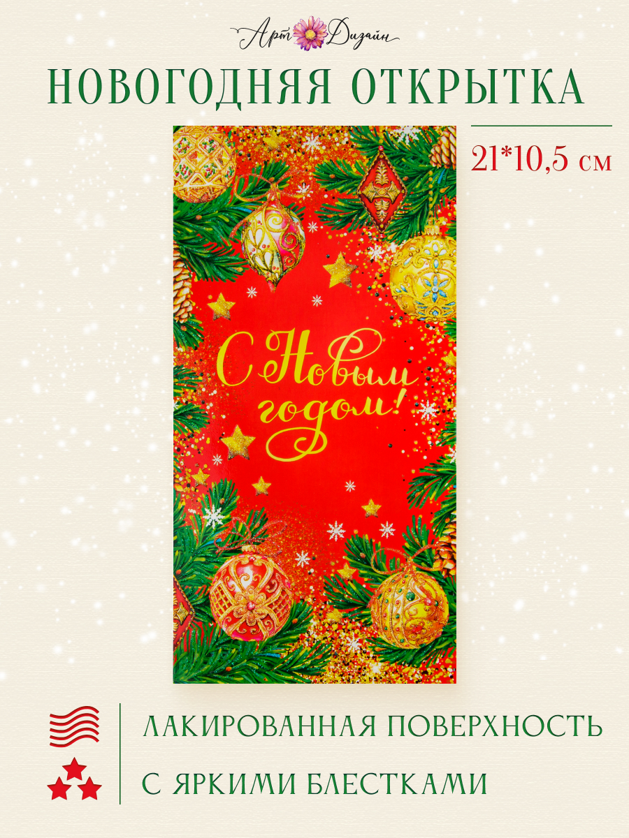 Открытка Арт и Дизайн с новым годом! 105х210 мм. - фото 1