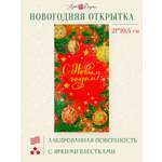 Открытка Арт и Дизайн с новым годом! 105х210 мм.