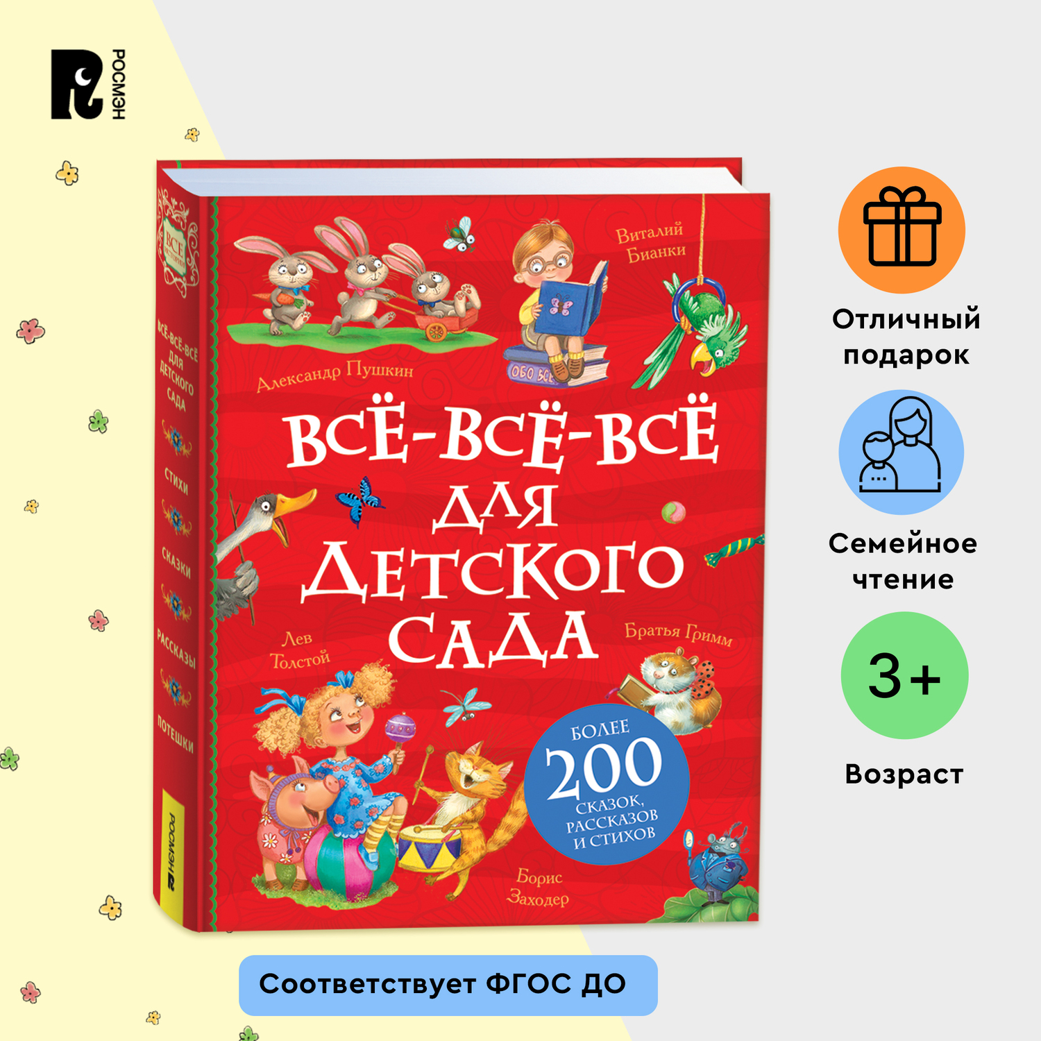 Книга Росмэн Все-все-все для детского сада Все истории - фото 13