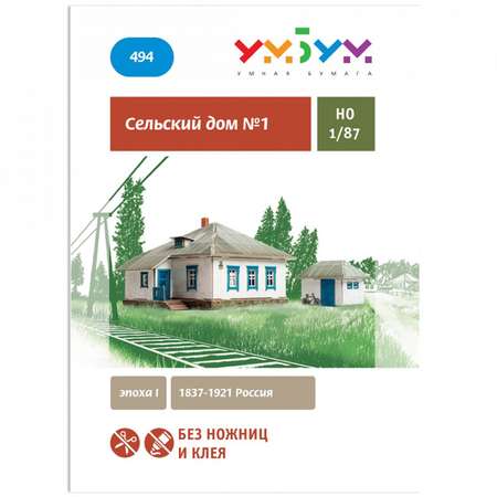 Игрушка из картона Умная бумага Железная дорога. Сельский дом 1 494