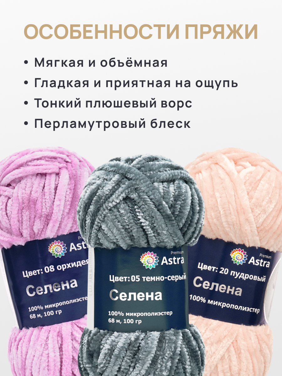 Пряжа для вязания Astra Premium селена мягкая микрополиэстер 100 гр 68 м 05 темно-серый 3 мотка - фото 3