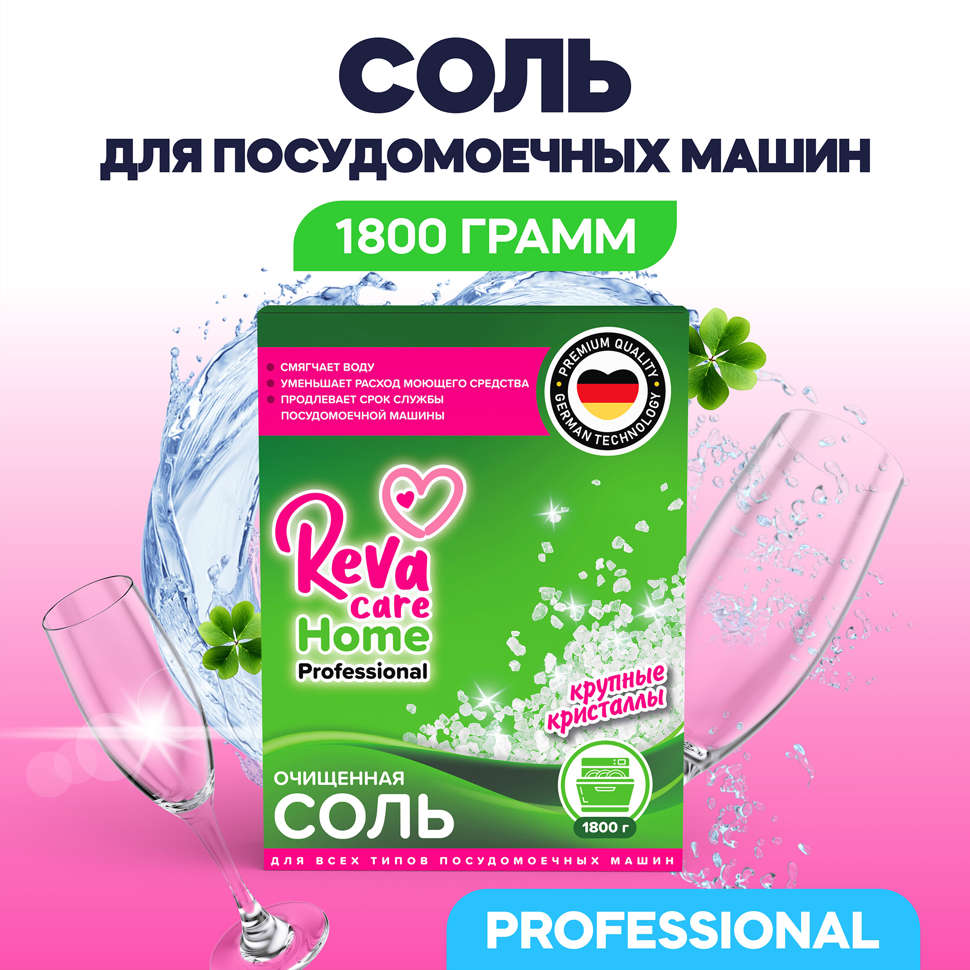 Соль для посудомоечных машин Reva Care 1800 г - фото 1