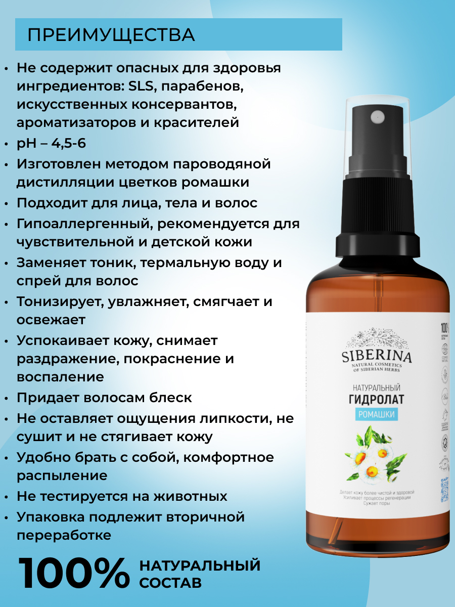 Гидролат Siberina Ромашки 50 мл - фото 3