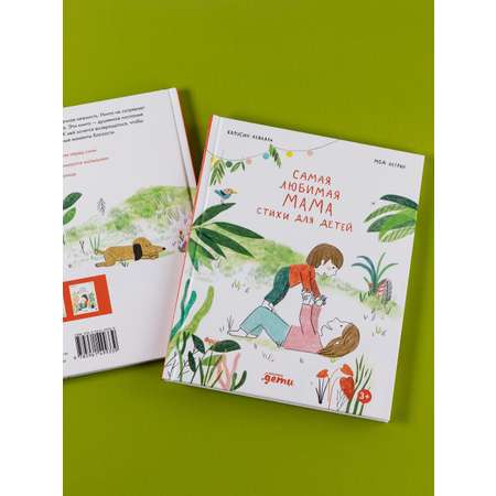 Книга Альпина. Дети Самая любимая мама. Стихи для детей