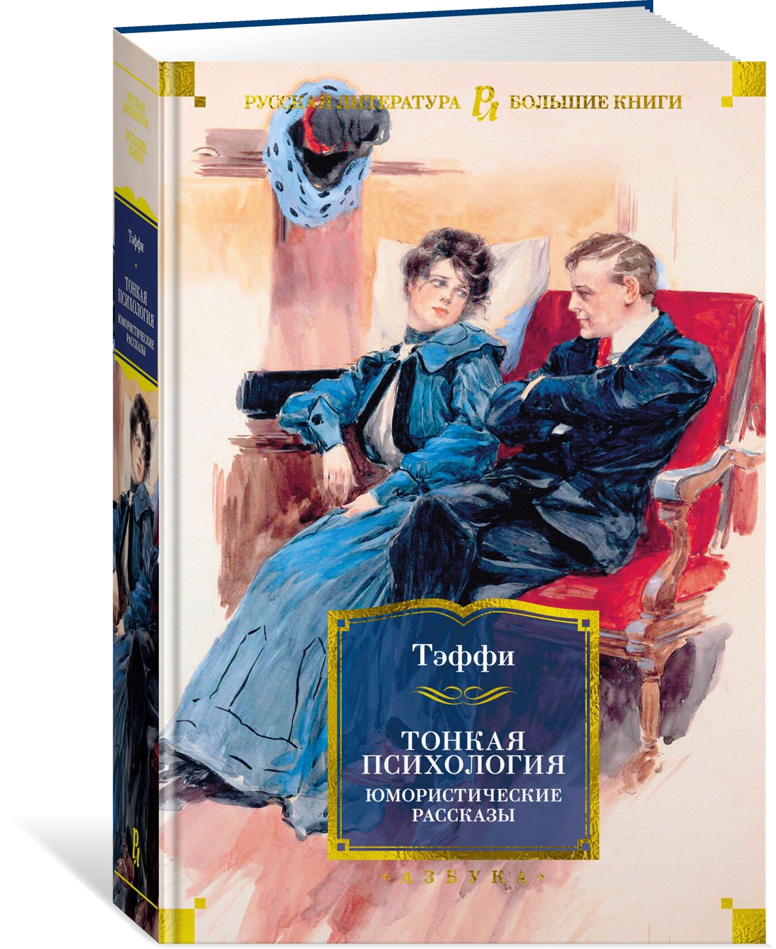 Книга АЗБУКА Тонкая психология Юмористические рассказы - фото 2